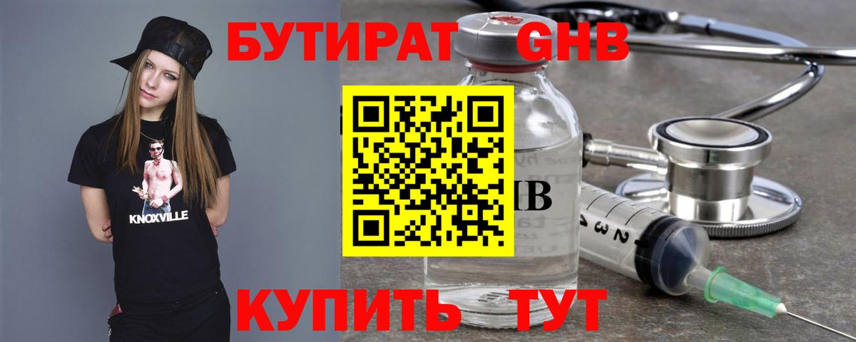 БУТИРАТ 1.4BDO Черняховск